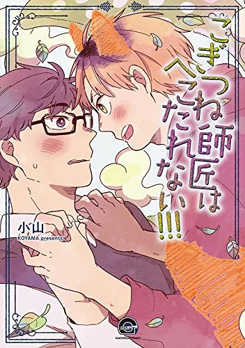 こぎつね師匠はへこたれない!!! (1巻 全巻)