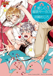 愛しの蜜欲サーカス (1巻 全巻)