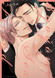 秒読みセックスフレンド (1巻 全巻)