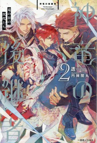 [ライトノベル]神竜の後継者 (全2冊)