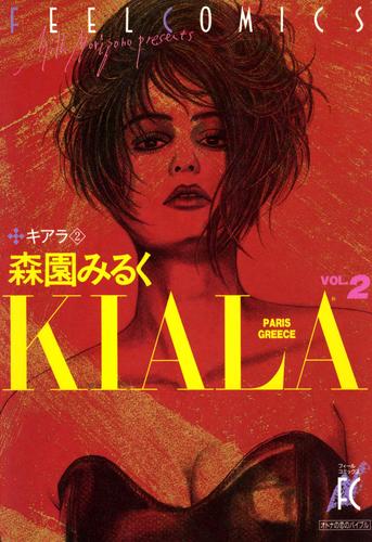 キアラ　2巻