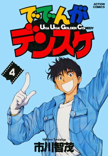 ででんがデンスケ 4 冊セット 全巻