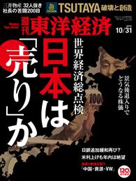 週刊東洋経済　2015年10月31日号