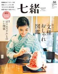 七緒 vol.50