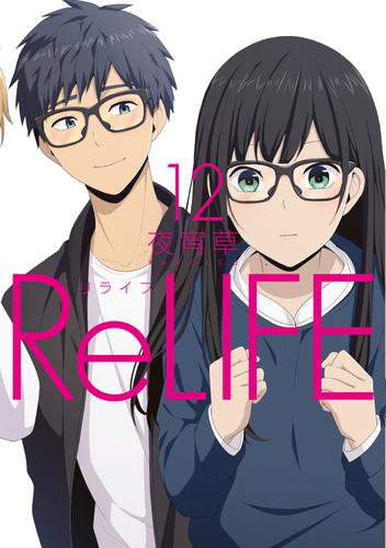 ReLIFE 12【フルカラー・電子書籍版限定特典付】