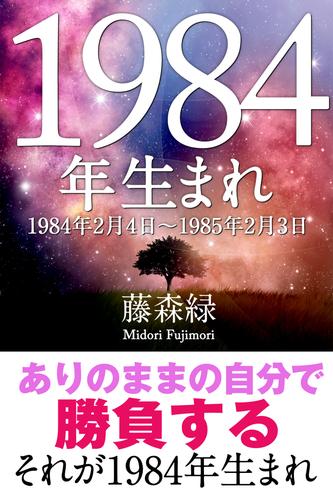 1984年（2月4日～1985年2月3日）生まれの人の運勢