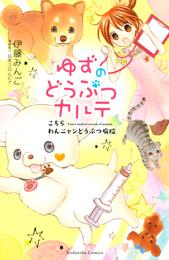 ゆずのどうぶつカルテ～こちら　わんニャンどうぶつ病院～（１）