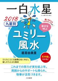 2018 九星別ユミリー風水　一白水星