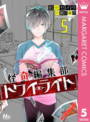 怪奇編集部『トワイライト』 5 冊セット 全巻 | 漫画全巻ドットコム