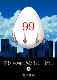 終わりの始まりを、君と一緒に。 10 冊セット 最新刊まで