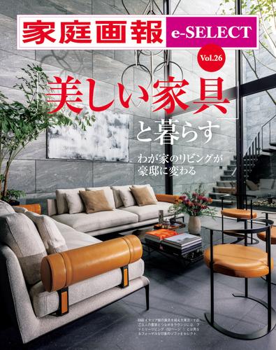 家庭画報 e-SELECT Vol.26 「美しい家具」と暮らす わが家のリビングが豪邸に変わる