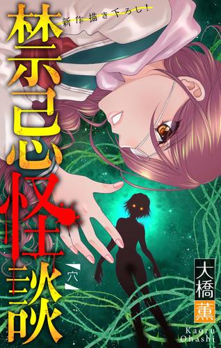 電子版 ホラー シルキー 禁忌怪談 8 冊セット 最新刊まで 大橋薫 漫画全巻ドットコム