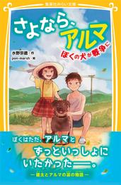 さよなら、アルマ　ぼくの犬が戦争に