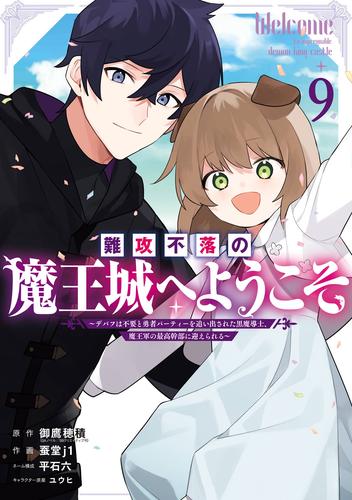 難攻不落の魔王城へようこそ～デバフは不要と勇者パーティーを追い出された黒魔導士、魔王軍の最高幹部に迎えられる～ 9巻