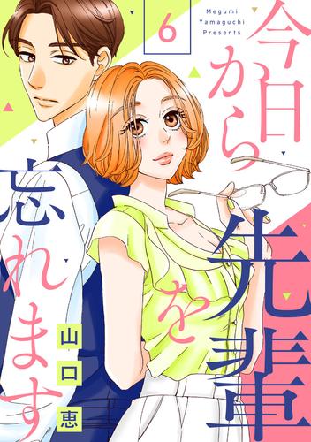 今日から先輩を忘れます（6）