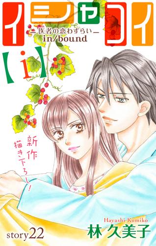 電子版 Love Silky イシャコイ ｉ 医者の恋わずらい In Bound Story22 林久美子 漫画全巻ドットコム