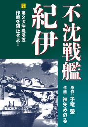 不沈戦艦紀伊(7)