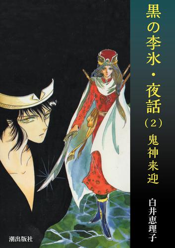 黒の李氷・夜話　（2）　鬼神来迎