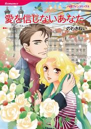 愛を信じないあなた【分冊】 1巻