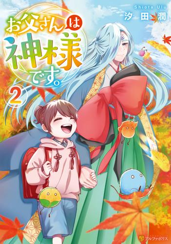 お父さんは神様です。 2 冊セット 全巻