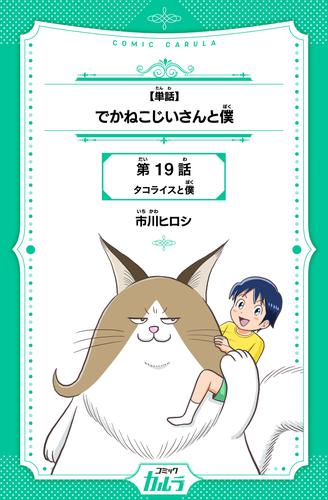 でかねこじいさんと僕 19 冊セット 最新刊まで