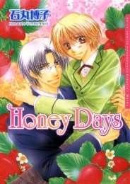 Honey Days (1巻 全巻)