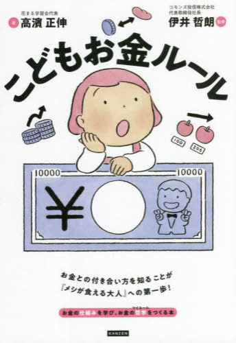 こどもお金ルール お金の仕組みを学び、お金の哲学(マイルール)をつくる本