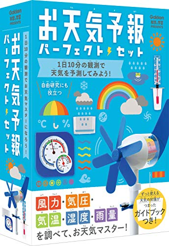 お天気予報パーフェクトセット