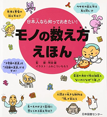 日本人なら知っておきたい! モノの数え方えほん