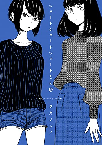 ショートショートショートさん (1-3巻 最新刊)