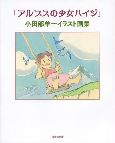 アルプスの少女ハイジ 小田部羊一イラスト画集 1巻 全巻 漫画全巻ドットコム