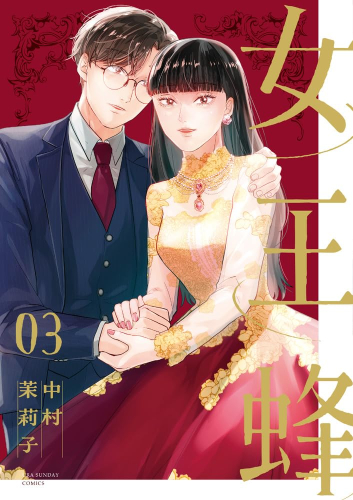 女王蜂 (1-3巻 全巻)