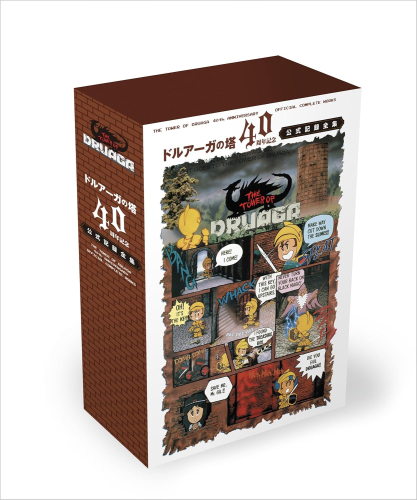 「ドルアーガの塔」40周年記念公式記録全集