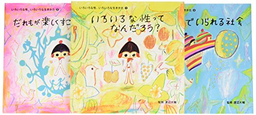 いろいろな性、いろいろな生きかた 全3巻セット
