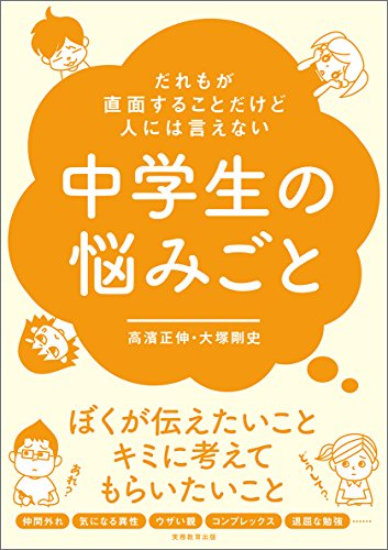 だれもが直面することだけど人には言えない中学生の悩みごと