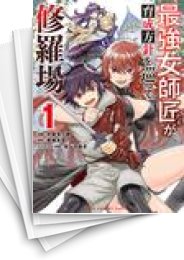 [中古]最強女師匠たちが育成方針を巡って修羅場 (1-12巻)