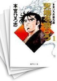 [中古]天地を喰らう [文庫版] (1-4巻 全巻)