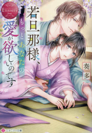 [ライトノベル]若旦那様、もっとあなたの愛が欲しいのです (全1冊)