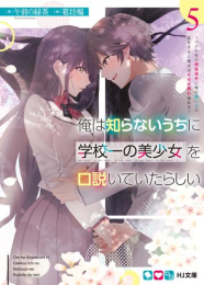 [ライトノベル]俺は知らないうちに学校一の美少女を口説いていたらしい 〜バイト先の相談相手に俺の想い人の話をすると彼女はなぜか照れ始める〜 (全5冊)