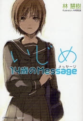 [ライトノベル]いじめ14歳のMessage (メッセージ) (全1冊)