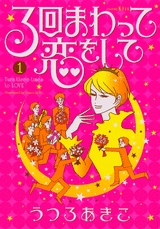 3回まわって恋をして  (1-3巻 全巻)