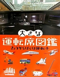 大きな運転席図鑑きょうからぼくは運転手