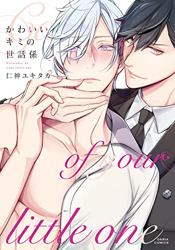 かわいいキミの世話係 (1巻 全巻)