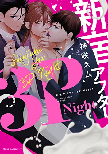 新宿アフター3PNight (1巻 全巻)