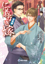 [ライトノベル]仁義なき嫁 海風編 (全1冊)