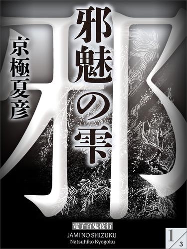 邪魅の雫(1)【電子百鬼夜行】