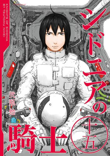 シドニアの騎士 15 冊セット 全巻