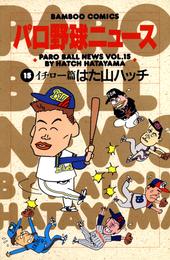 パロ野球ニュース 15 冊セット 全巻