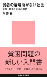 弱者の居場所がない社会　貧困・格差と社会的包摂