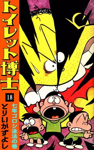 トイレット博士　（18）　七年ゴロシ泳法の巻